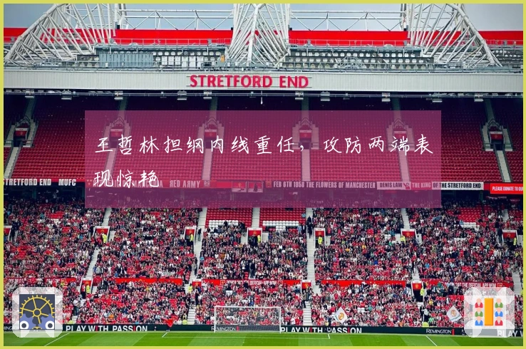 王哲林担纲内线重任，攻防两端表现惊艳