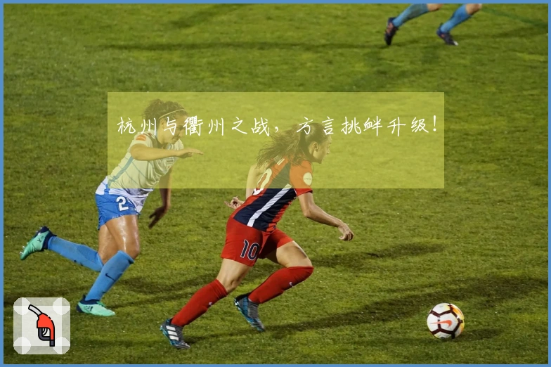 杭州与衢州之战，方言挑衅升级！