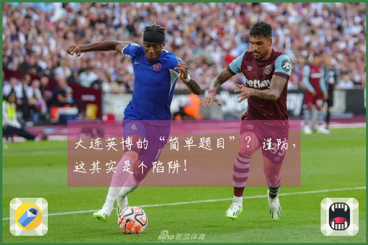 大连英博的“简单题目”？谨防，这其实是个陷阱！