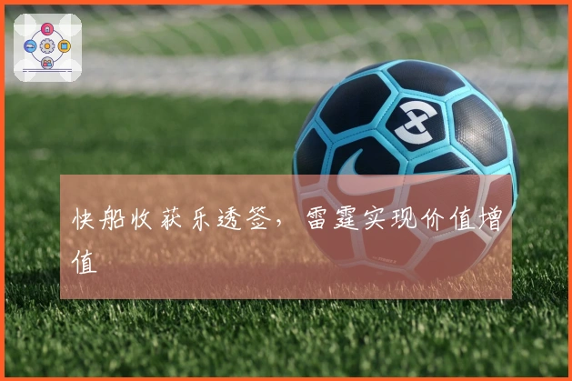 快船收获乐透签，雷霆实现价值增值