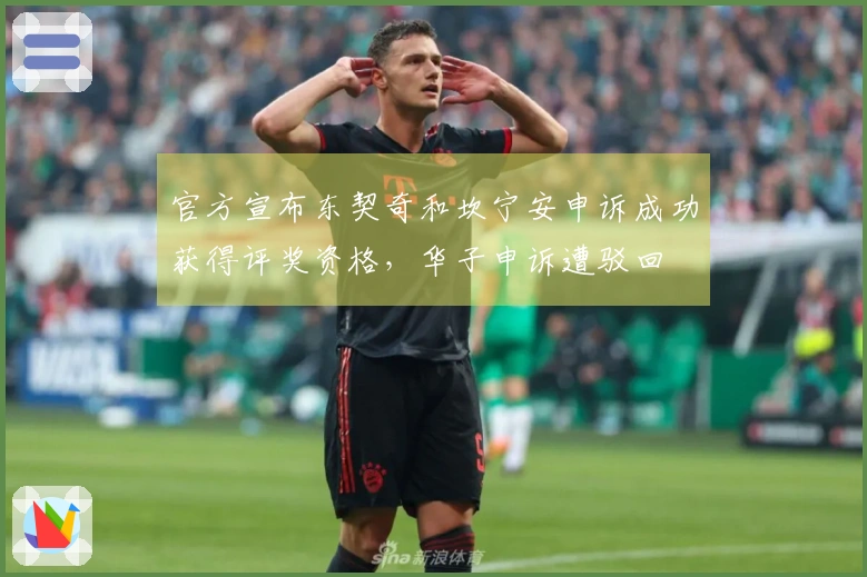 官方宣布东契奇和坎宁安申诉成功获得评奖资格，华子申诉遭驳回