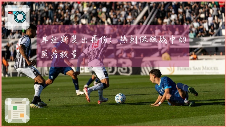 库杜斯复出再伤：热刺保级战中的医疗较量