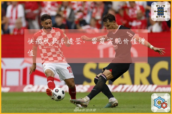 快船收获乐透签，雷霆实现价值增值