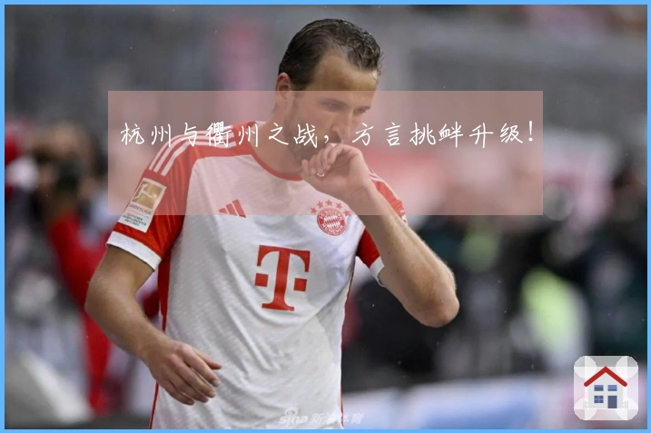 杭州与衢州之战，方言挑衅升级！