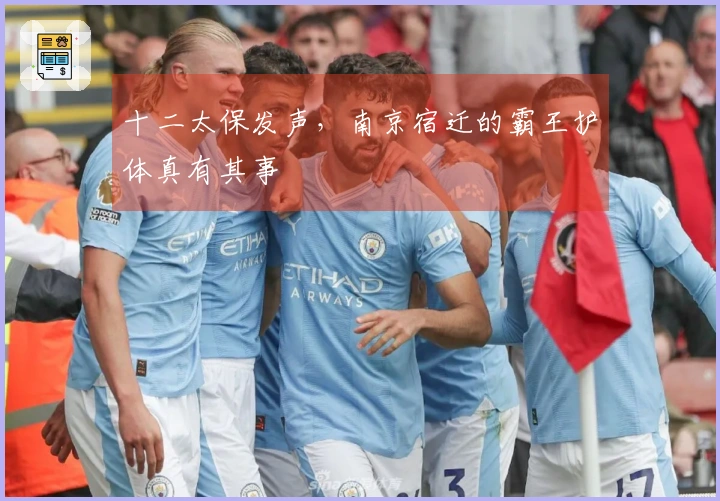 十二太保发声，南京宿迁的霸王护体真有其事