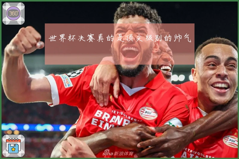 世界杯决赛真的是顶尖级别的帅气