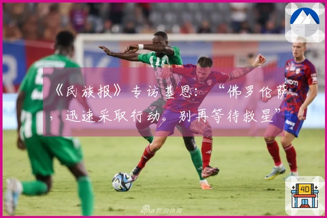 《民族报》专访基恩：“佛罗伦萨，迅速采取行动。别再等待救星”