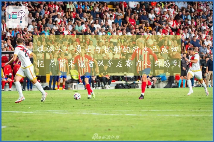 媒体人：勇士与快船的对决已成回忆 尽管未能晋级季后赛内心却感到满足