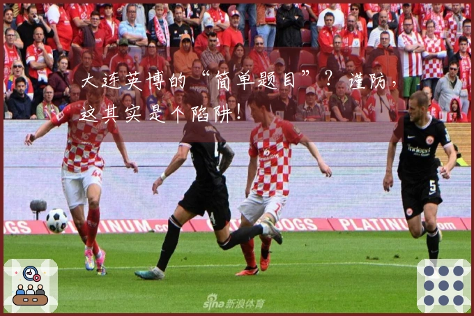 大连英博的“简单题目”？谨防，这其实是个陷阱！