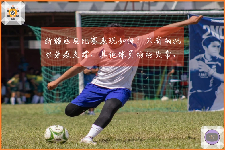 新疆这场比赛表现如何？只有纳托尔劳森支撑，其他球员纷纷失常，连防守都没有了。