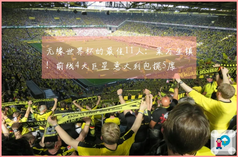 无缘世界杯的最佳11人：莱万坐镇！前线4大巨星 意大利包揽5席