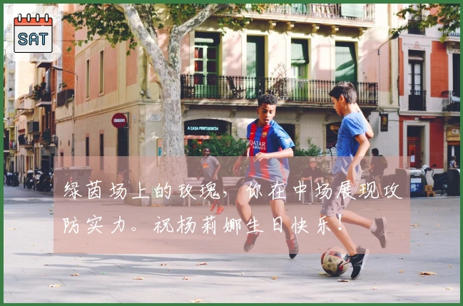 绿茵场上的玫瑰，你在中场展现攻防实力。祝杨莉娜生日快乐！