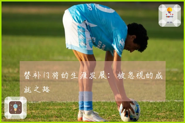 替补门将的生涯发展：被忽视的成就之路